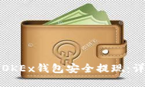 如何从OKEx钱包安全提现：详尽指南