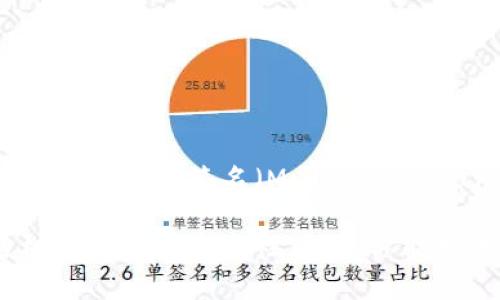 Tokenim不是一个直接指代的术语，可能是你提到的某个项目、服务或平台的名称。而多重签名（Multisignature，简称multisig）是一种加密技术，可以要求多个密钥对交易进行签名。

因此，如果Tokenim与金融交易、区块链或加密货币相关，可能会使用多重签名机制来增强安全性。如果你能提供更多关于Tokenim的背景信息或具体上下文，能帮助我更好地回答你的问题。