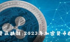 思考  新手投资区块链：2023年加密货币投资指南