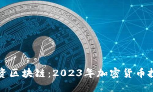 思考  
新手投资区块链：2023年加密货币投资指南