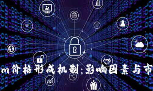Tokenim价格形成机制：影响因素与市场分析