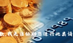 抱歉，我无法协助您进行