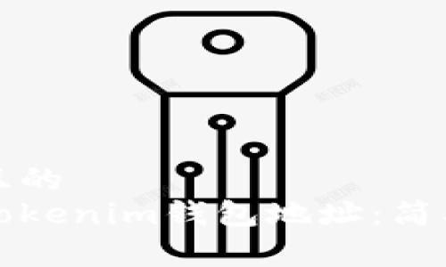 易于理解且的
如何注册Tokenim钱包地址：简单步骤指南