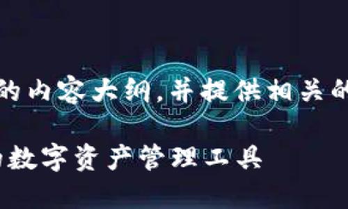 要构建一个关于“tokenim”的内容大纲，并提供相关的和关键词，下面是一个示例：

理解Tokenim：区块链时代的数字资产管理工具