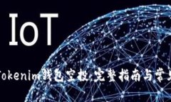 如何激活Tokenim钱包空投：