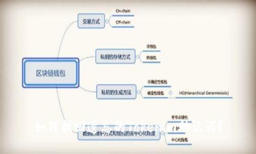 如何找回遗忘的Tokenim助记词？