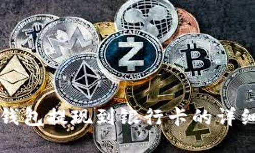 波宝钱包提现到银行卡的详细指南