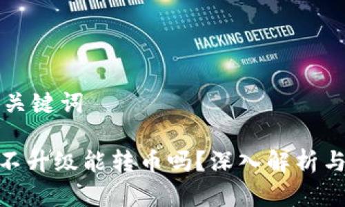 ### 和关键词

TokenIM不升级能转币吗？深入解析与用户指南