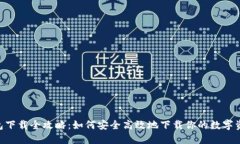 Tokenim钱包下载全攻略：如何安全高效地下载你的