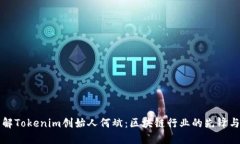 深入了解Tokenim创始人何斌：区块链行业的先锋与