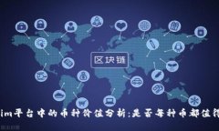 Tokenim平台中的币种价值分