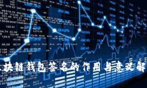 区块链钱包签名的作用与意义解析