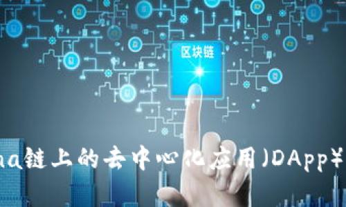 如何使用Solana链上的去中心化应用（DApp）购买加密货币？