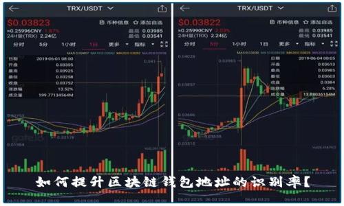 如何提升区块链钱包地址的识别率？