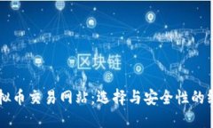 香港虚拟币交易网站：选