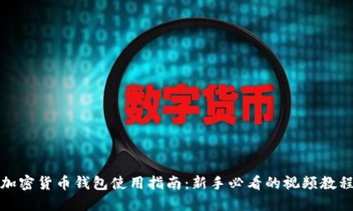 加密货币钱包使用指南：新手必看的视频教程