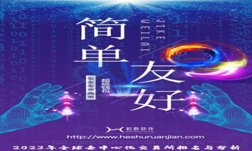 
2023年全球去中心化交易所排名与分析