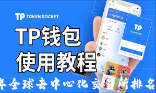 
2023年全球去中心化交易所排名与分析