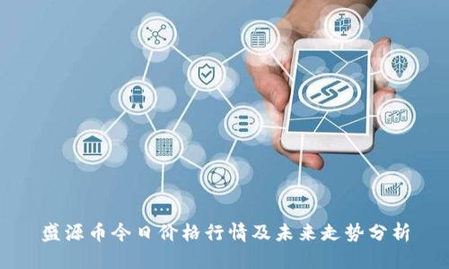 盛源币今日价格行情及未来走势分析