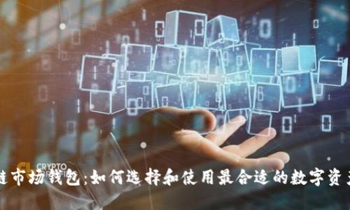 区块链市场钱包：如何选择和使用最合适的数字资产钱包