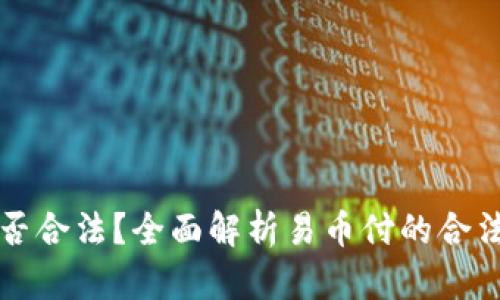 易币付是否合法？全面解析易币付的合法性及风险