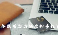2023年最有潜力的虚拟币投