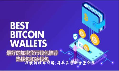 区块链技术详解:简单易懂的全景介绍