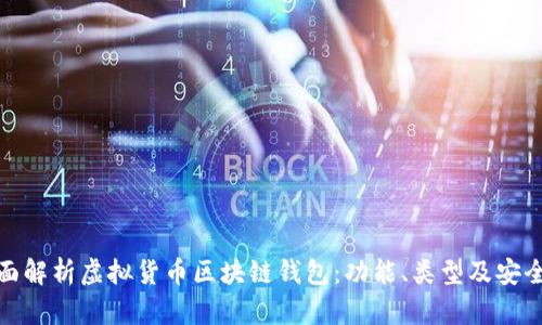 全面解析虚拟货币区块链钱包：功能、类型及安全性