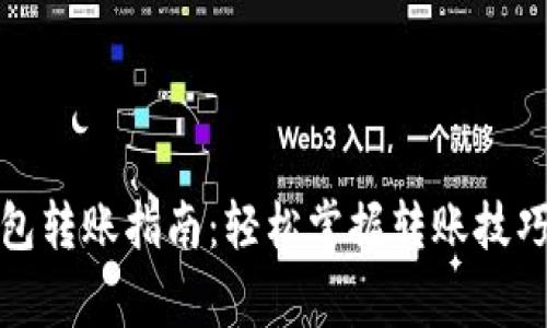 数字货币钱包转账指南：轻松掌握转账技巧与注意事项