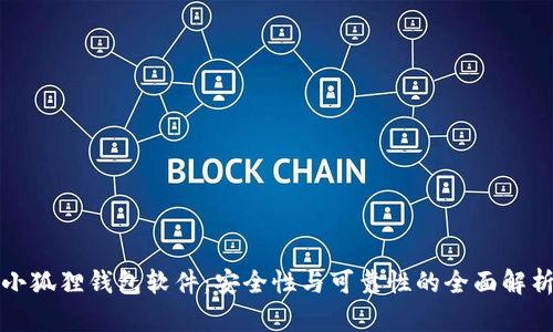 小狐狸钱包软件：安全性与可靠性的全面解析