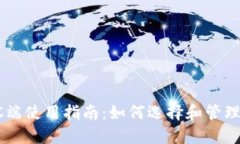 区块链钱包PC端使用指南：