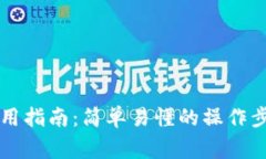 区块链钱包使用指南：简