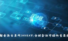 了解香港交易所（HKEX）：