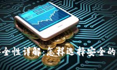 加密币钱包软件安全性详解：怎样选择安全的数字资产管理工具
