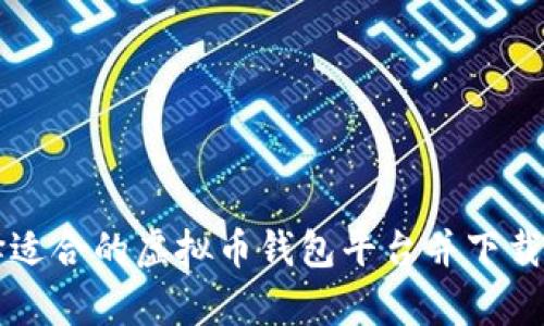如何选择适合的虚拟币钱包平台并下载安卓应用