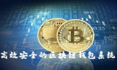 如何搭建高效安全的区块