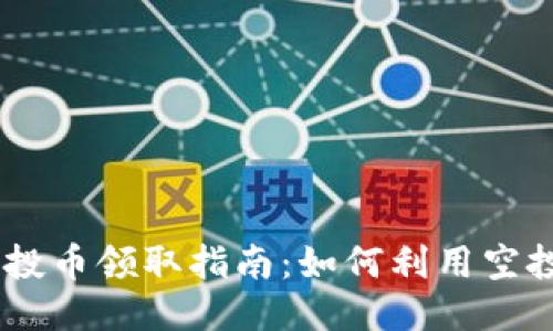 Tokenim 空投币领取指南：如何利用空投币获得收益