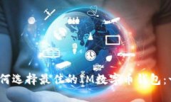 bianoti如何选择最佳的IM数
