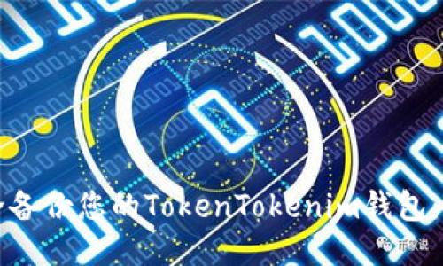 如何安全备份您的TokenTokenim钱包:全面指南