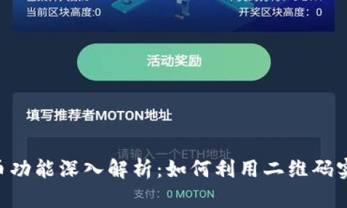Tokenim转币功能深入解析：如何利用二维码实现快速转账