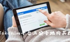 如何在Tokenim平台上安全地