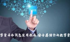 数字货币冷钱包使用指南