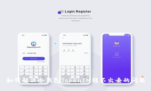 如何解决冷钱包TokenIM转不出去的问题
