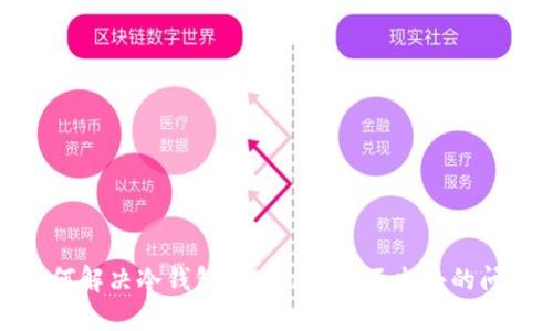 如何解决冷钱包TokenIM转不出去的问题