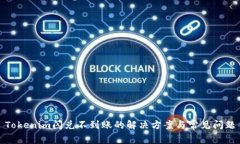 Tokenim闪兑不到账的解决方