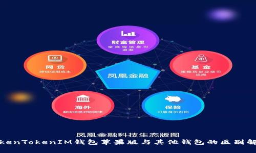 TokenTokenIM钱包苹果版与其他钱包的区别解析