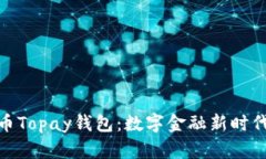 数字货币Topay钱包：数字金