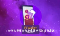 : 如何选择适合的加密货币