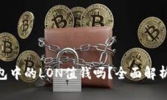 Tokenim钱包中的LON值钱吗？