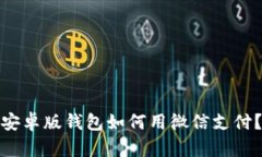 : 比特派安卓版钱包如何用